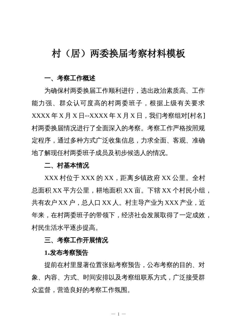 村（居）两委换届考察材料模板_第1页