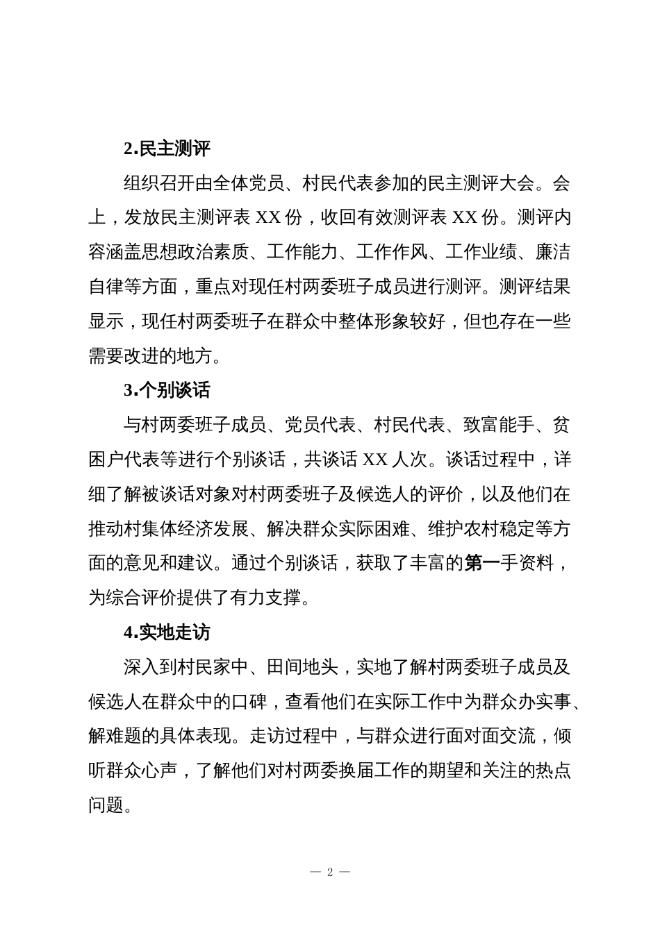 村（居）两委换届考察材料模板_第2页