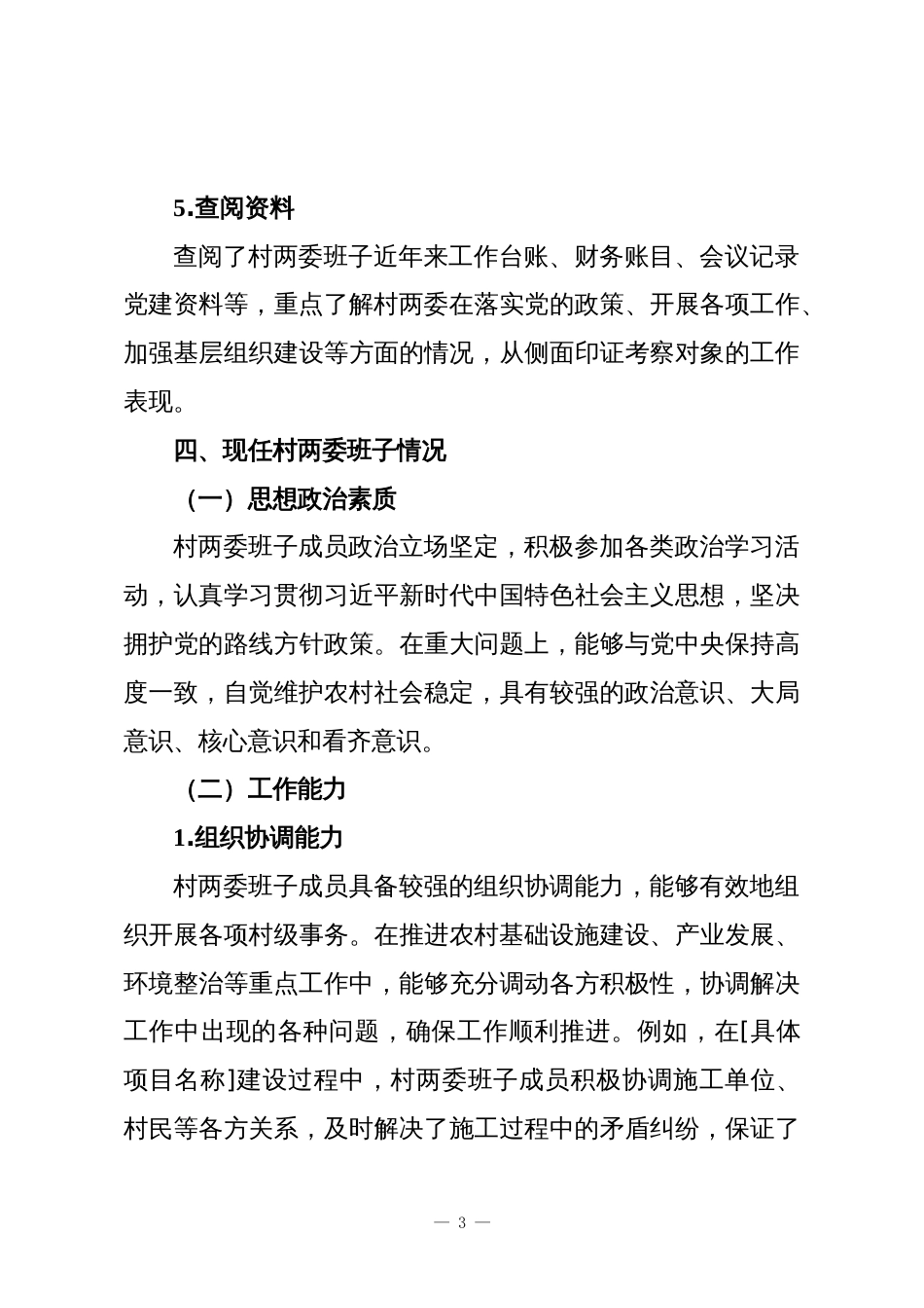 村（居）两委换届考察材料模板_第3页