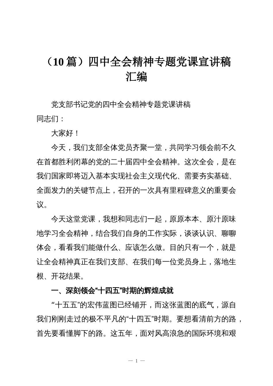 (10篇)四中全会精神专题党课宣讲稿汇编_第1页