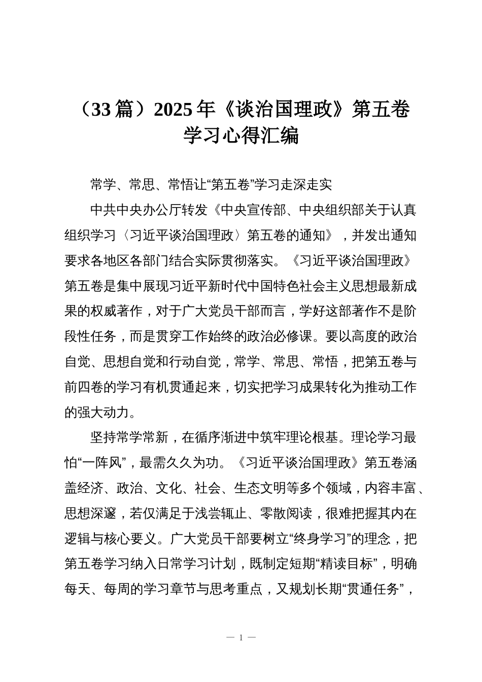 (33篇)2025年《谈治国理政》第五卷学习心得汇编_第1页
