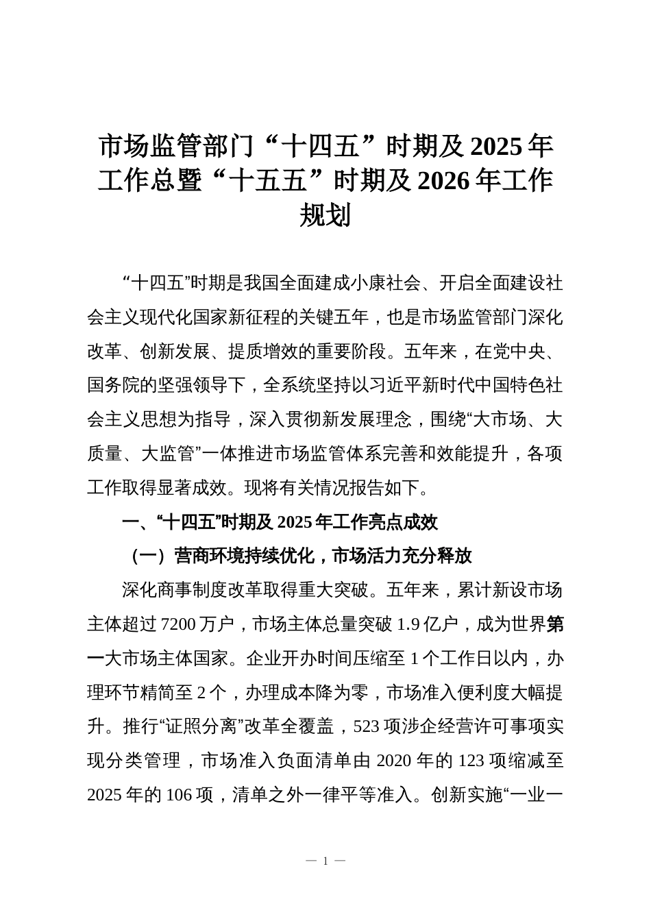 市场监管部门“十四五”时期及2025年工作总暨“十五五”时期及2026年工作规划_第1页