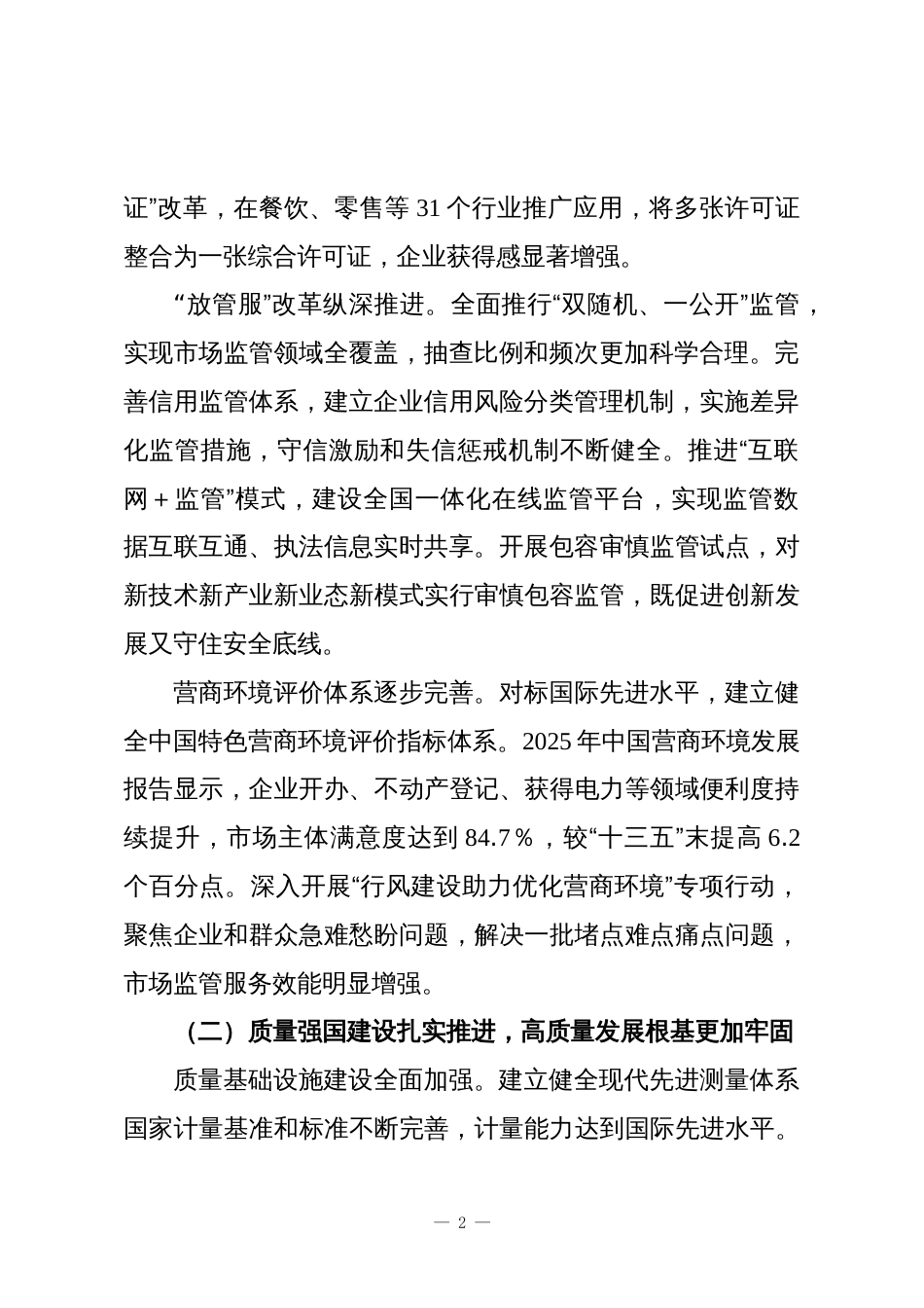 市场监管部门“十四五”时期及2025年工作总暨“十五五”时期及2026年工作规划_第2页