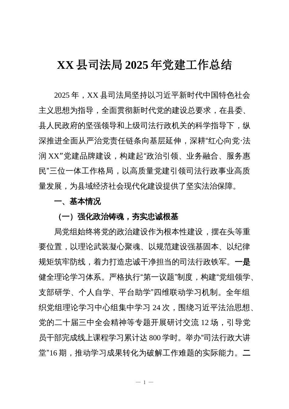 XX县司法局2025年党建工作总结_第1页