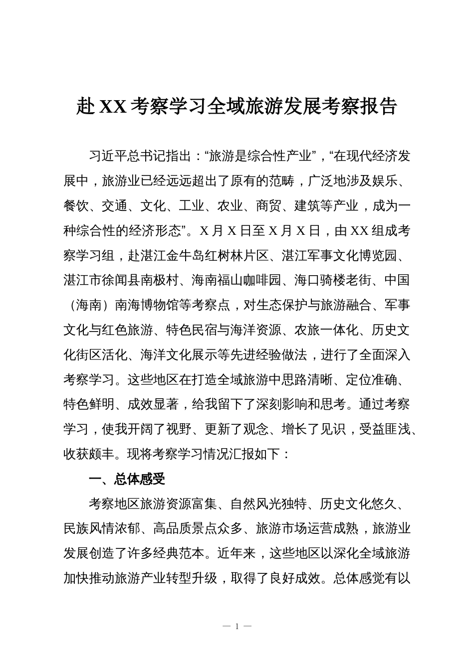 赴XX考察学习全域旅游发展考察报告_第1页