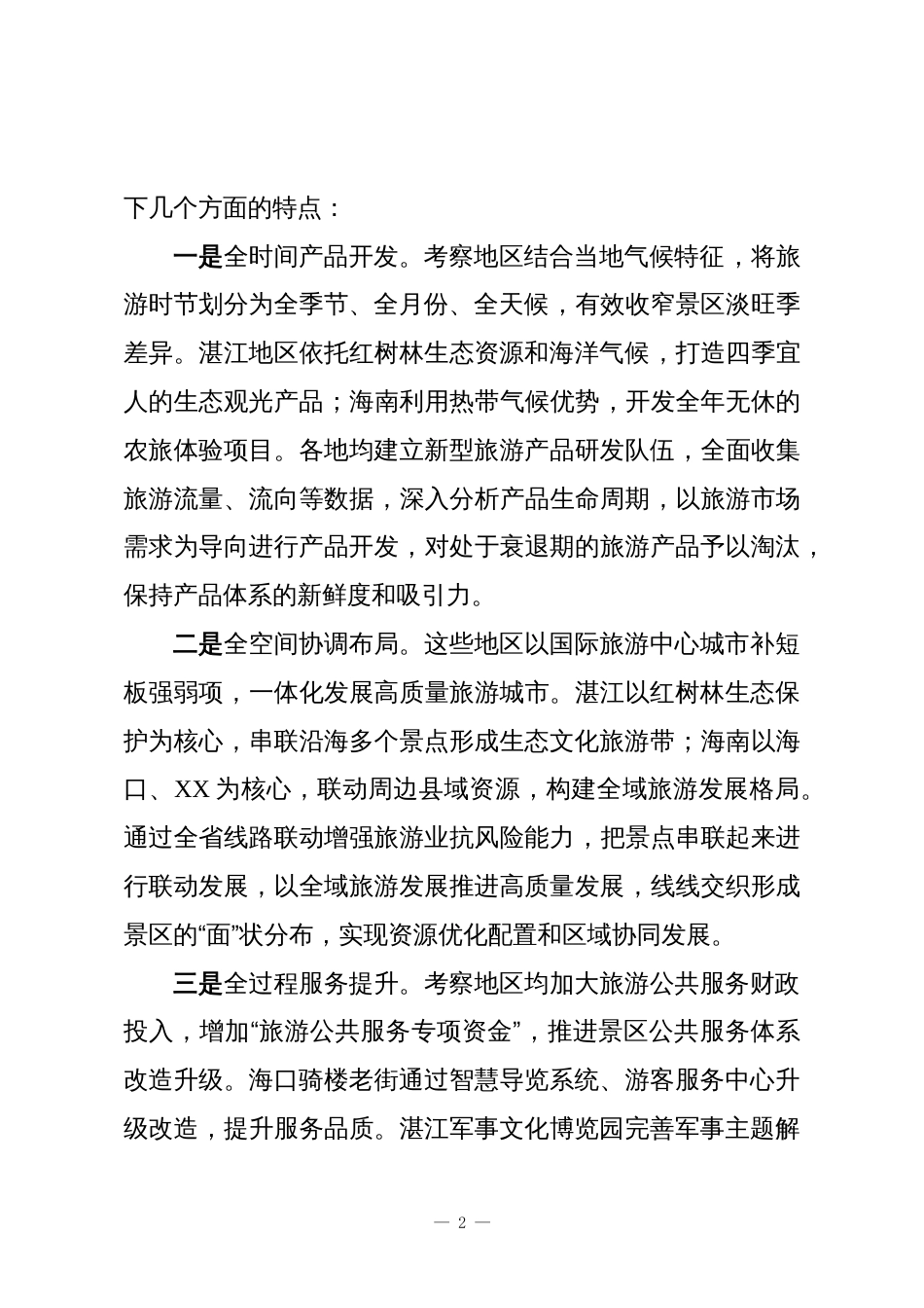 赴XX考察学习全域旅游发展考察报告_第2页
