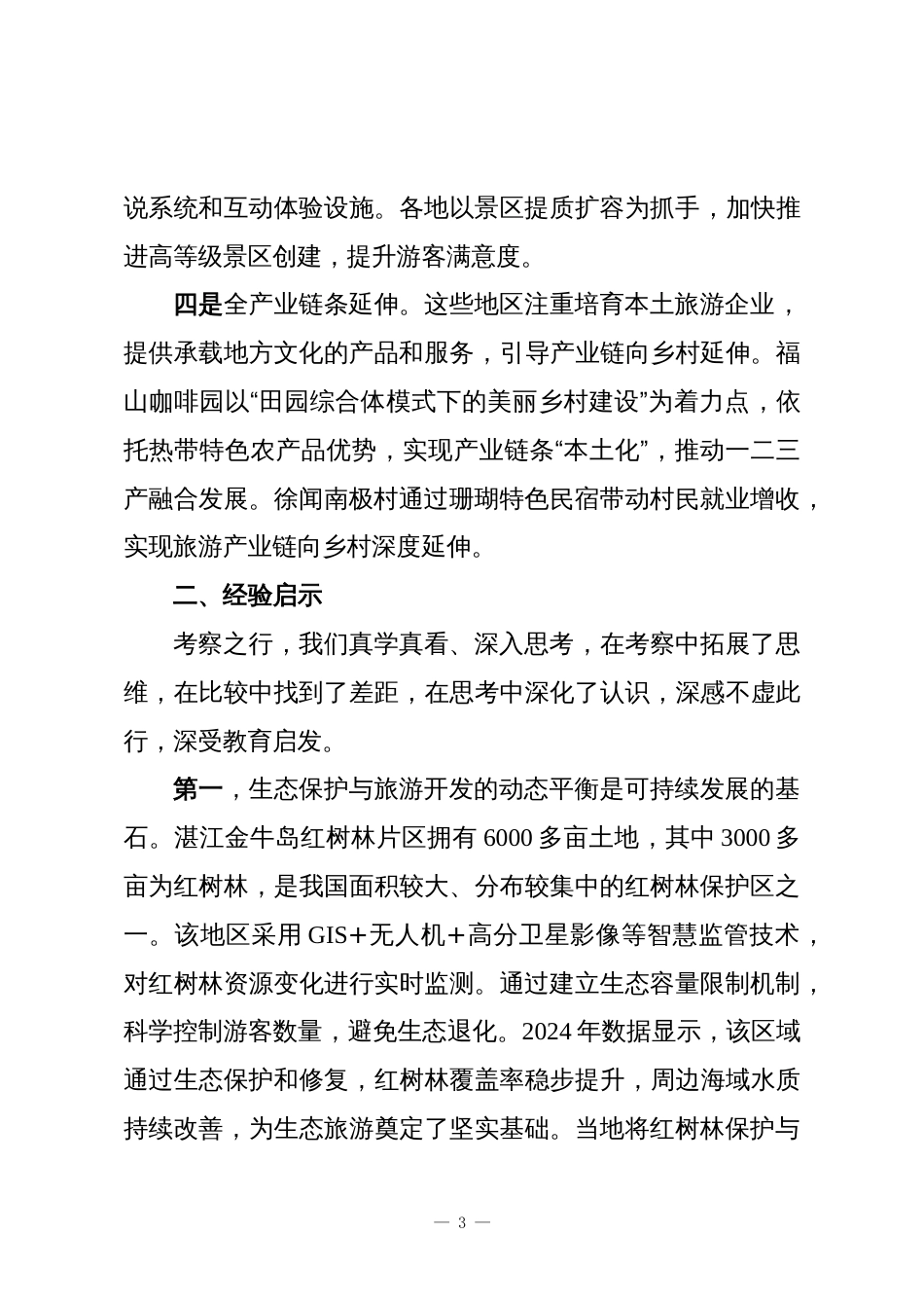 赴XX考察学习全域旅游发展考察报告_第3页