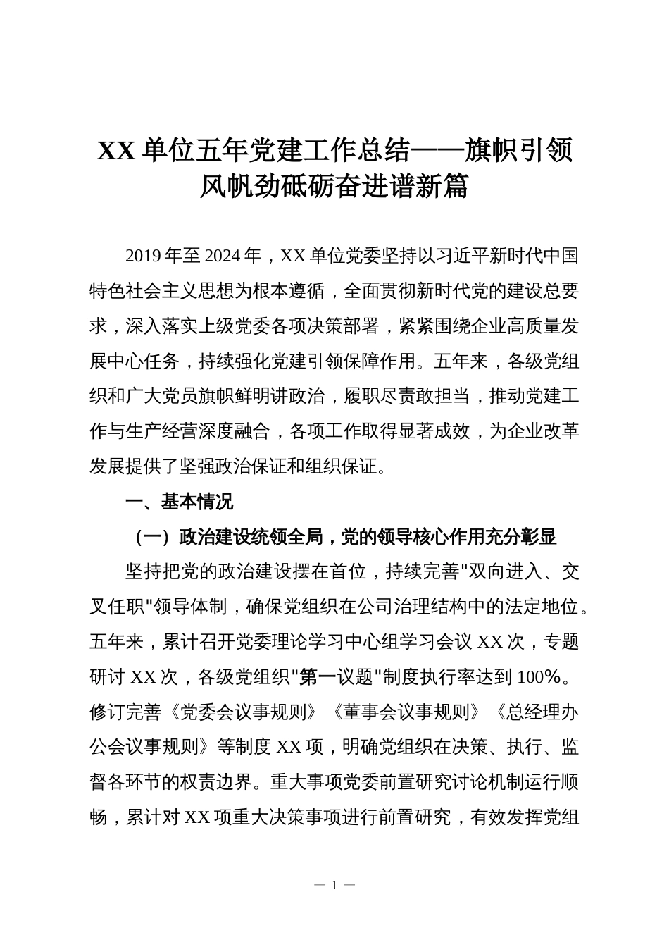 XX单位五年党建工作总结——旗帜引领风帆劲砥砺奋进谱新篇_第1页