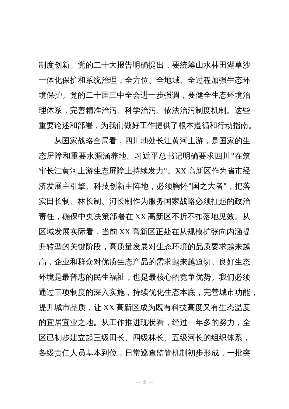 在2025年XX高新区田长制、林长制暨总河长全体会议上的讲话_第2页