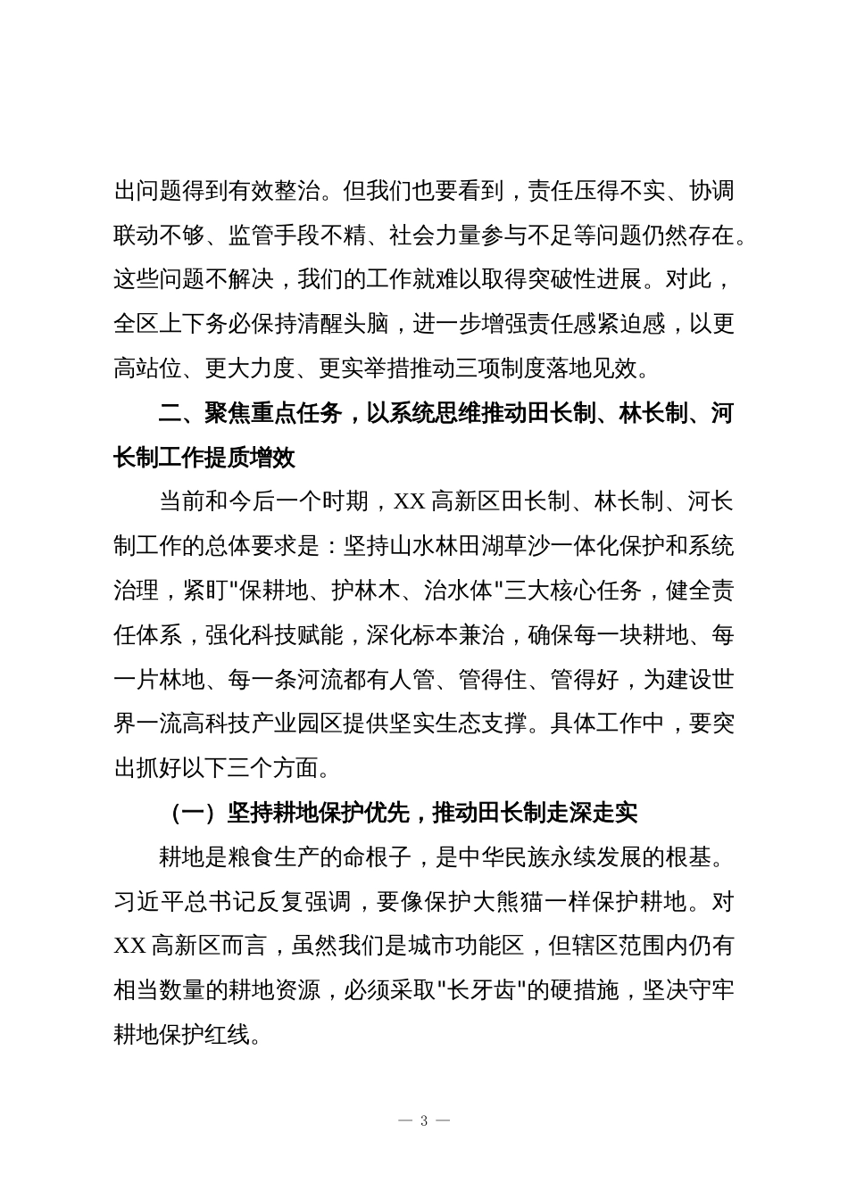 在2025年XX高新区田长制、林长制暨总河长全体会议上的讲话_第3页