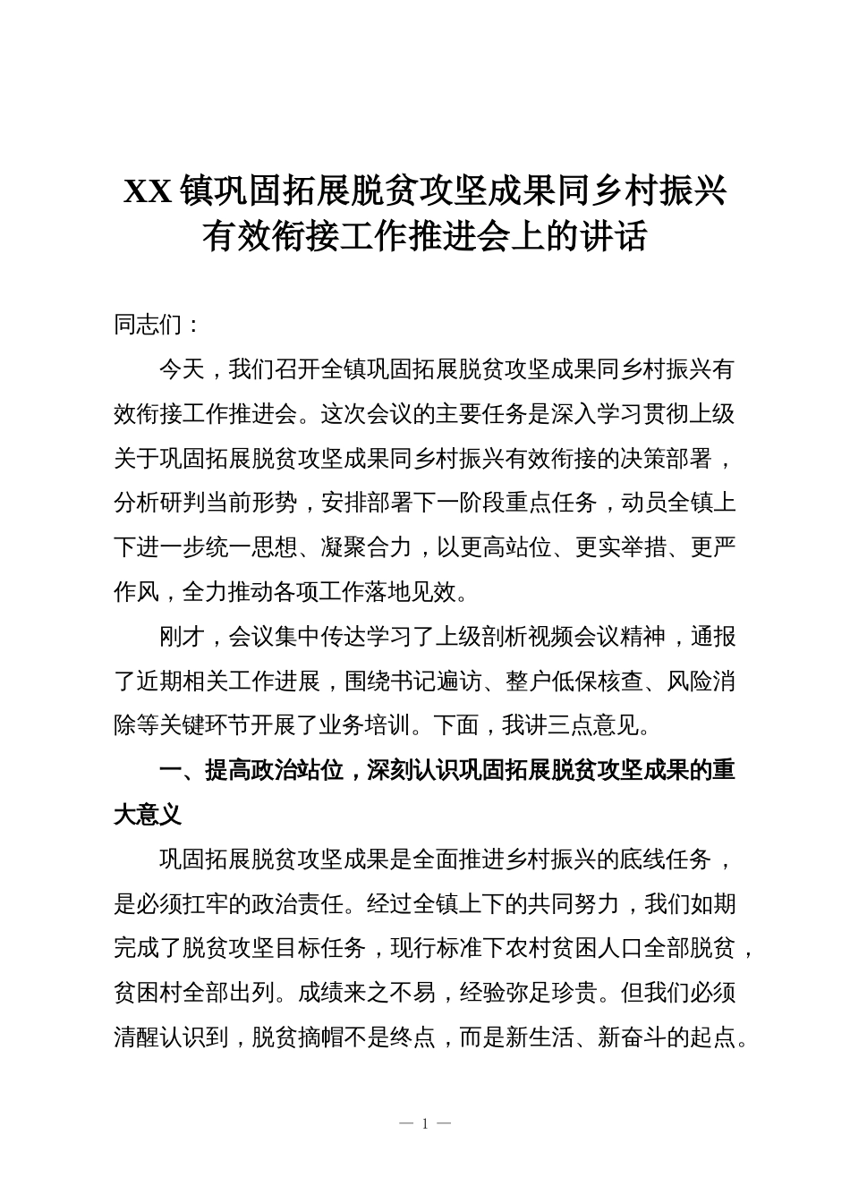 XX镇巩固拓展脱贫攻坚成果同乡村振兴有效衔接工作推进会上的讲话_第1页