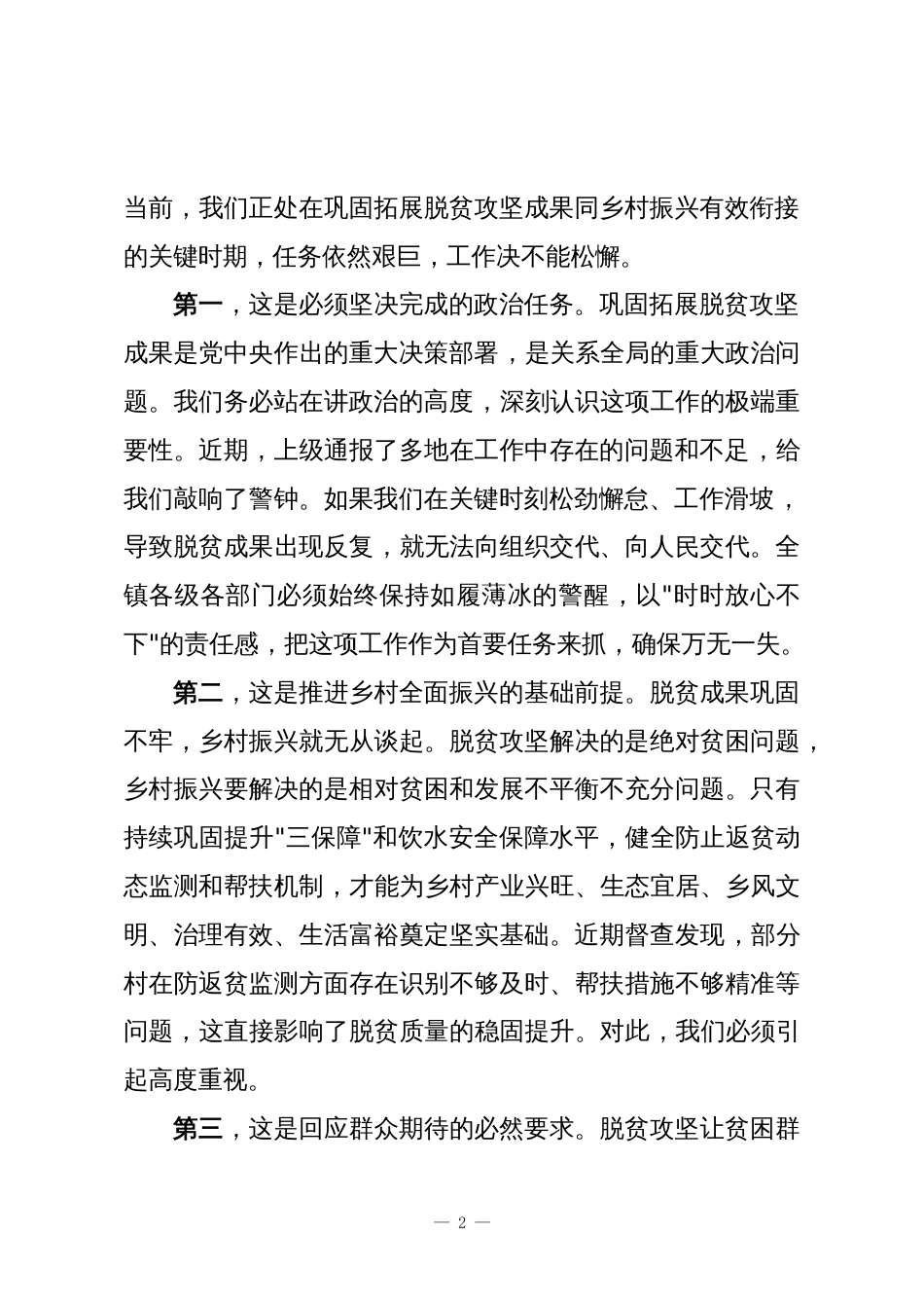XX镇巩固拓展脱贫攻坚成果同乡村振兴有效衔接工作推进会上的讲话_第2页