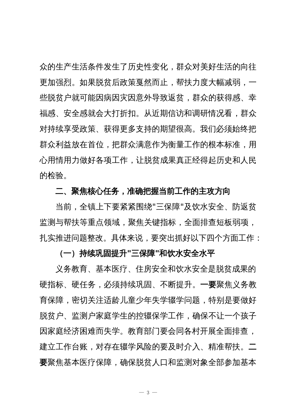 XX镇巩固拓展脱贫攻坚成果同乡村振兴有效衔接工作推进会上的讲话_第3页
