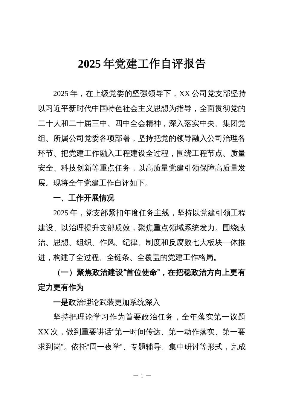 2025年党建工作自评报告_第1页