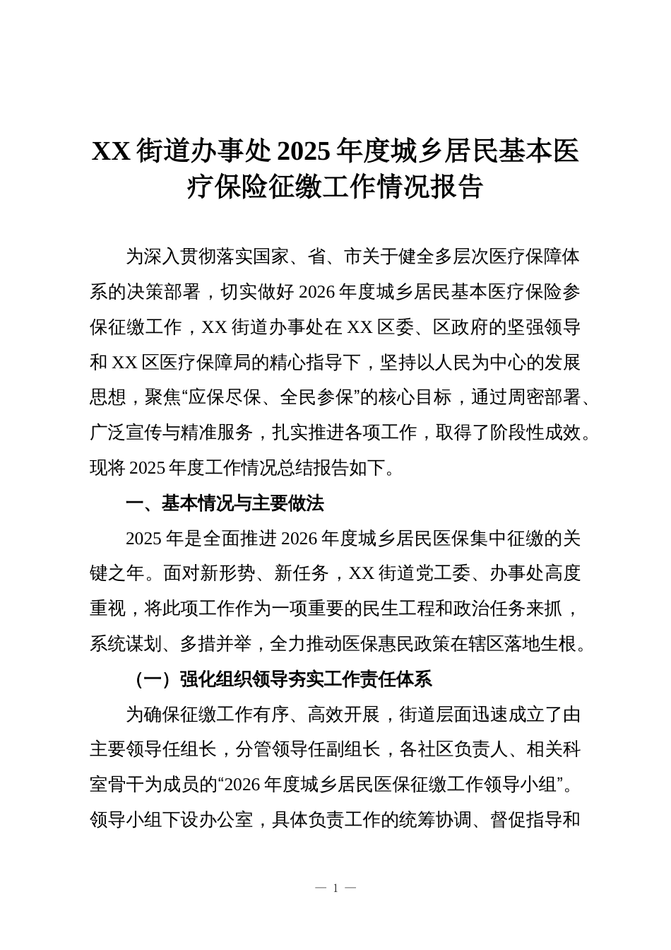 XX街道办事处2025年度城乡居民基本医疗保险征缴工作情况报告_第1页