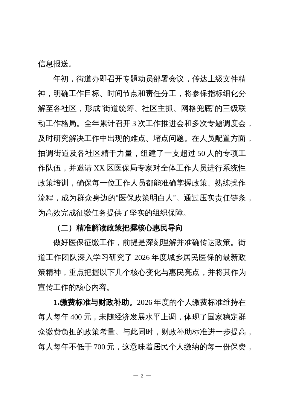 XX街道办事处2025年度城乡居民基本医疗保险征缴工作情况报告_第2页