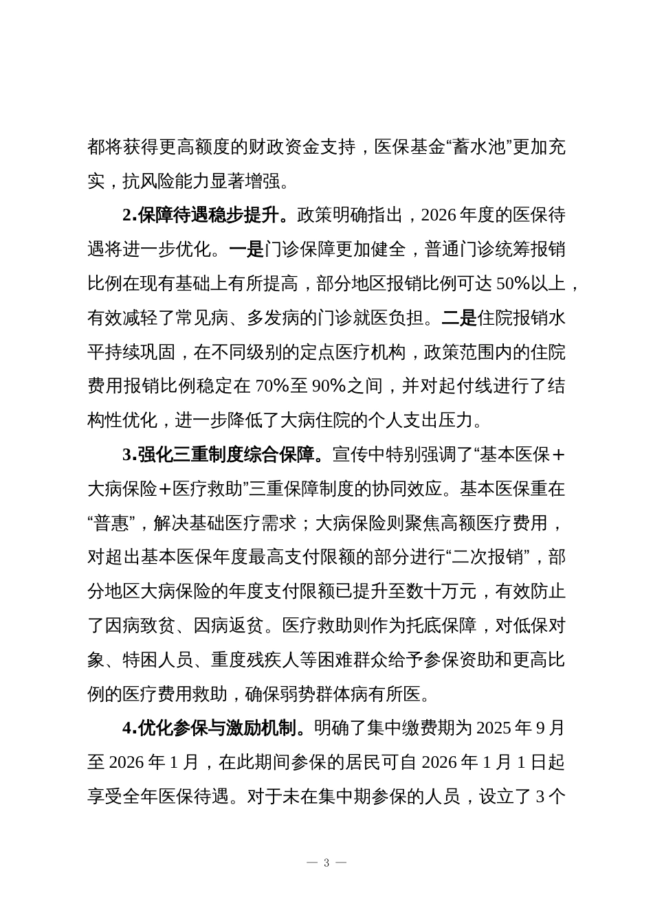 XX街道办事处2025年度城乡居民基本医疗保险征缴工作情况报告_第3页