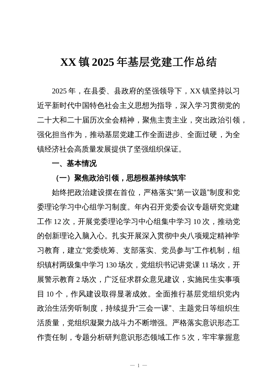 XX镇2025年基层党建工作总结_第1页