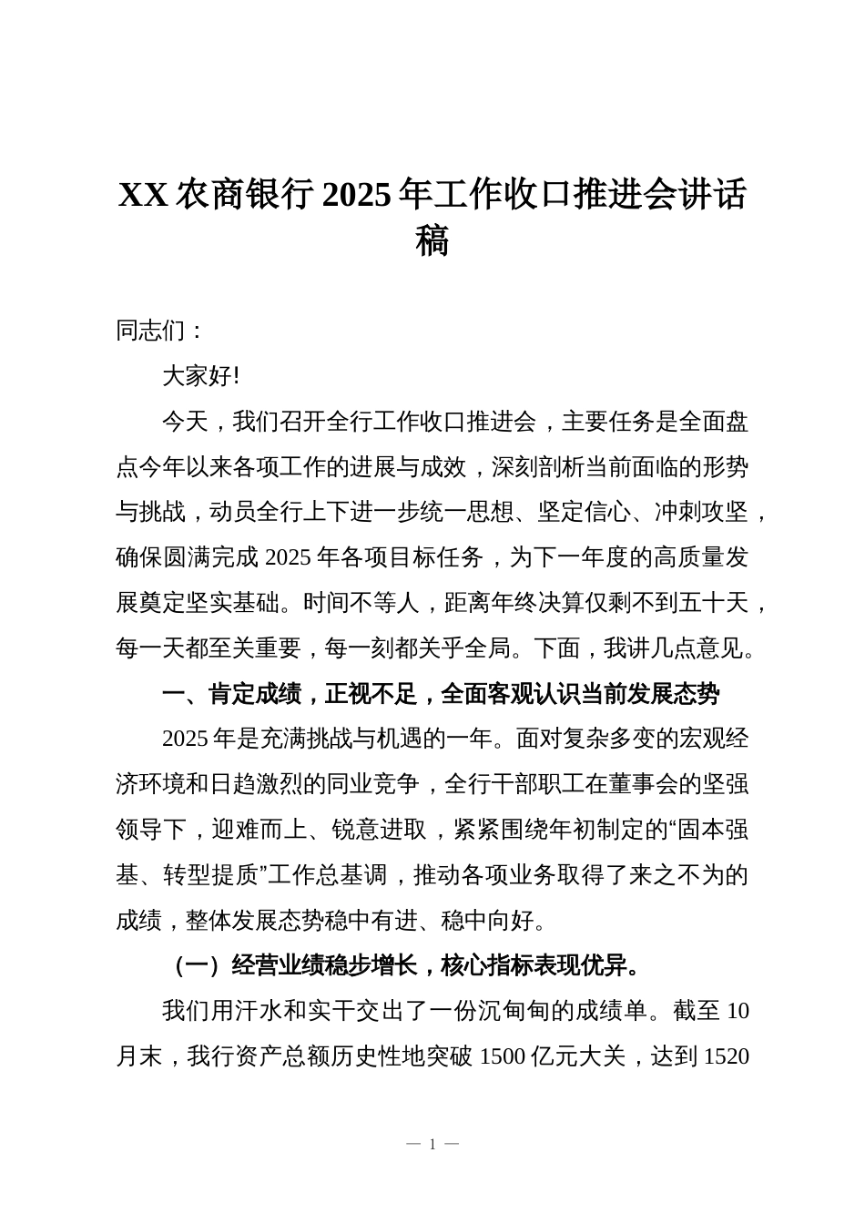 XX农商银行2025年工作收口推进会讲话稿_第1页