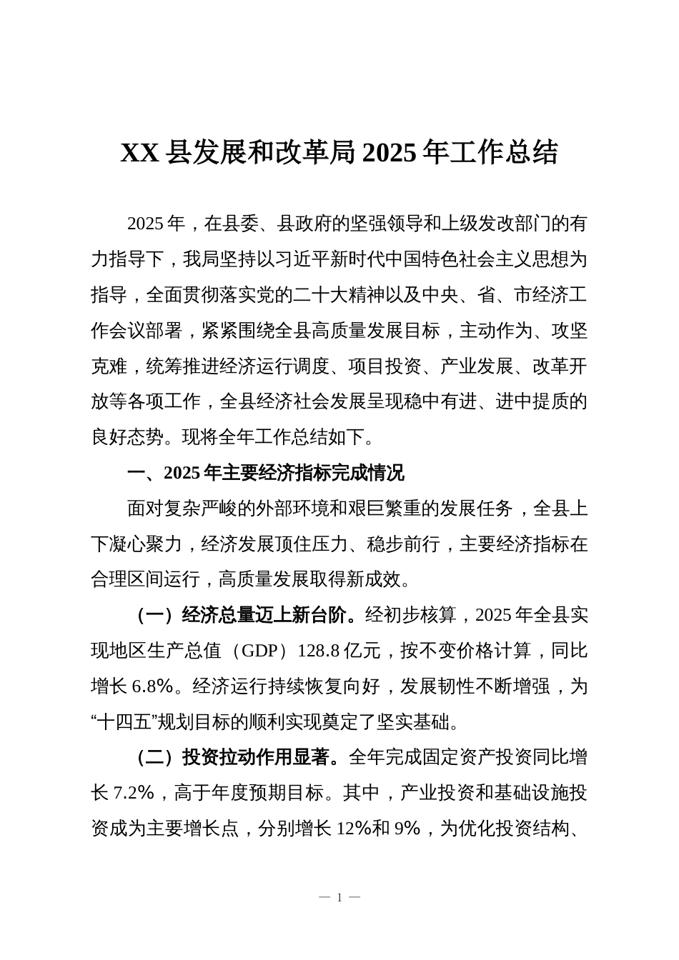 XX县发展和改革局2025年工作总结_第1页