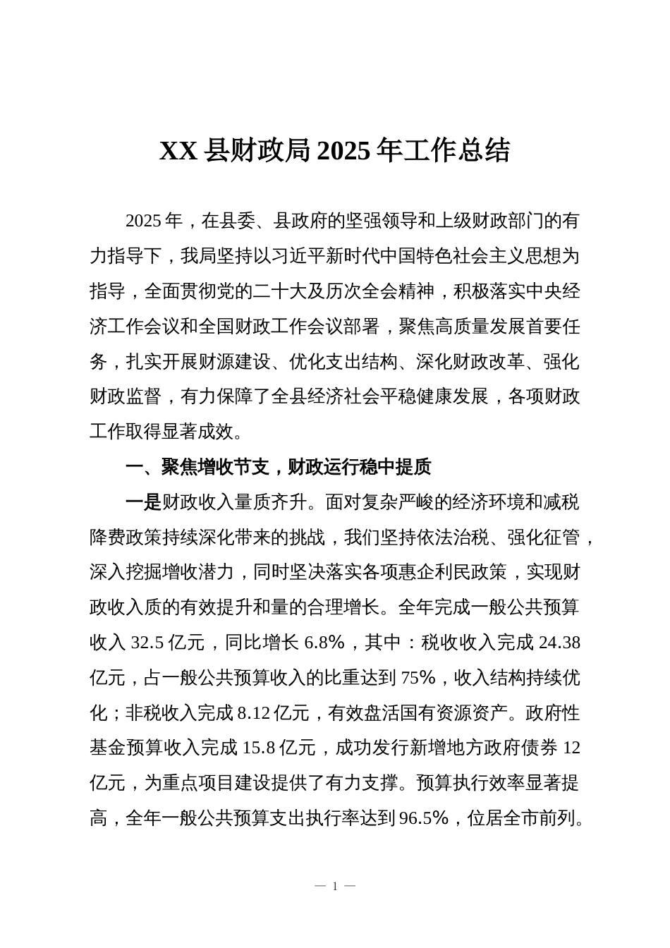 XX县财政局2025年工作总结_第1页