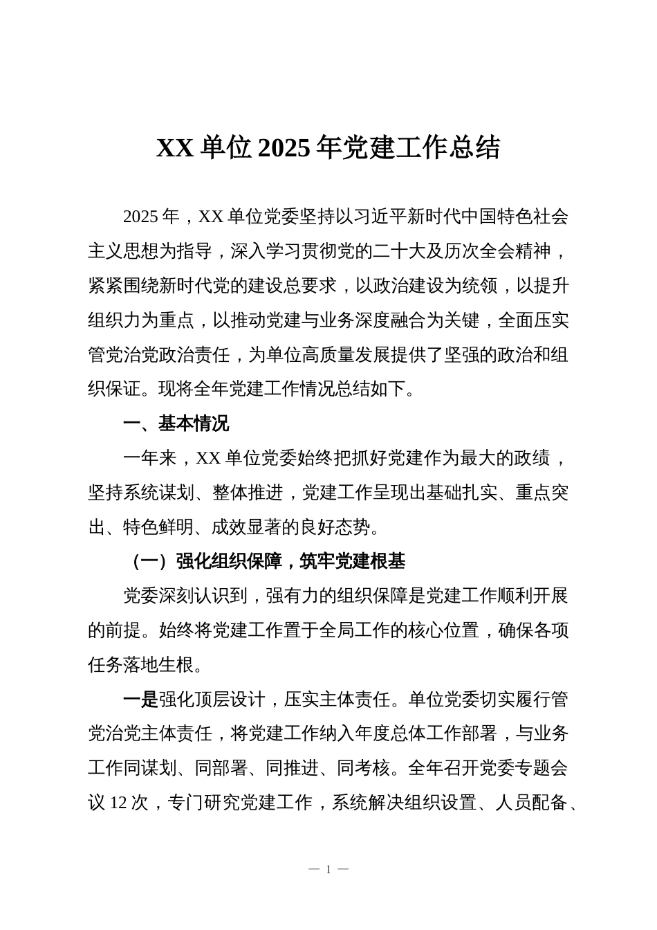 XX单位2025年党建工作总结_第1页