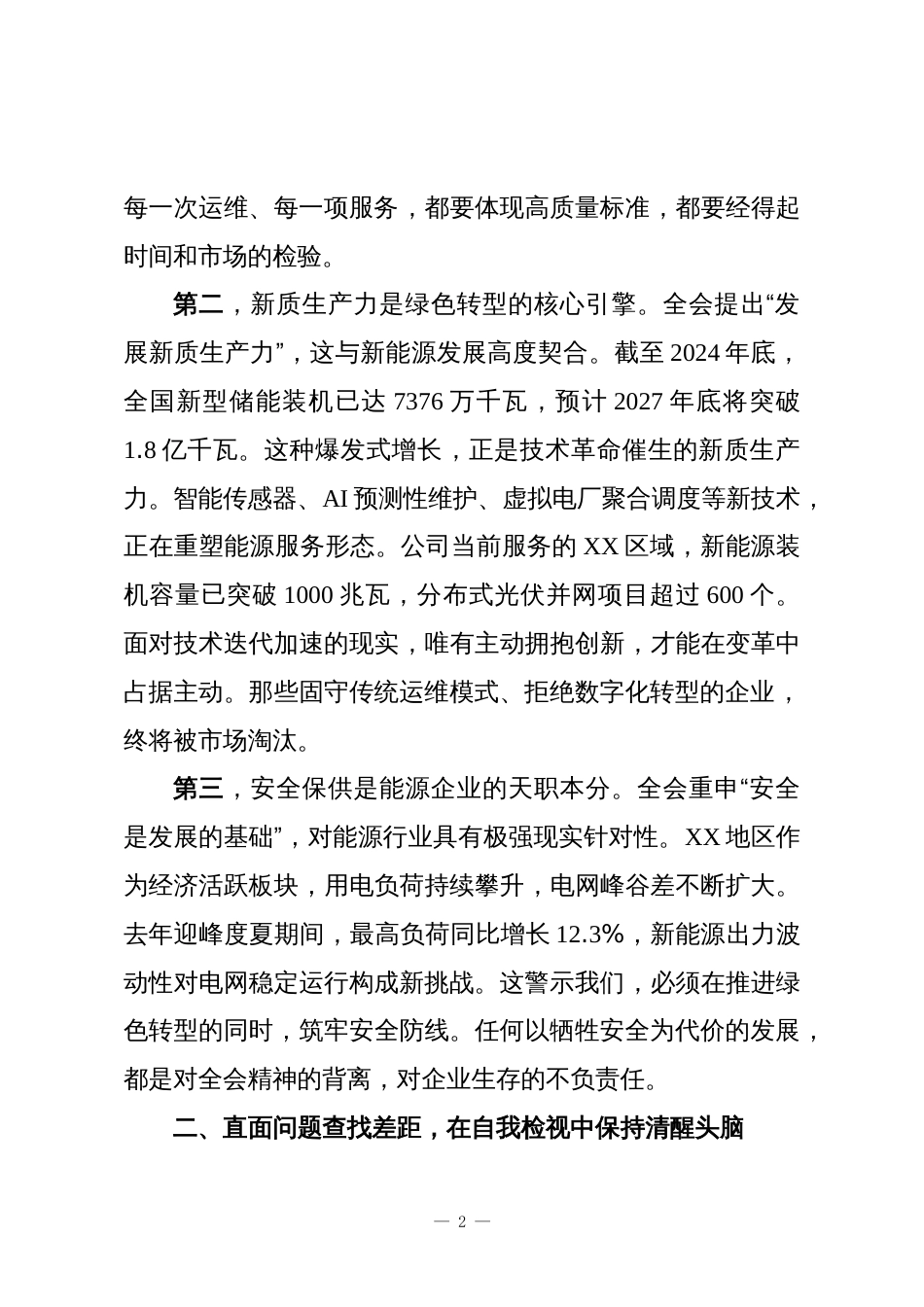 电力企业党委书记学习贯彻党的二十届四中全会精神研讨发言_第2页