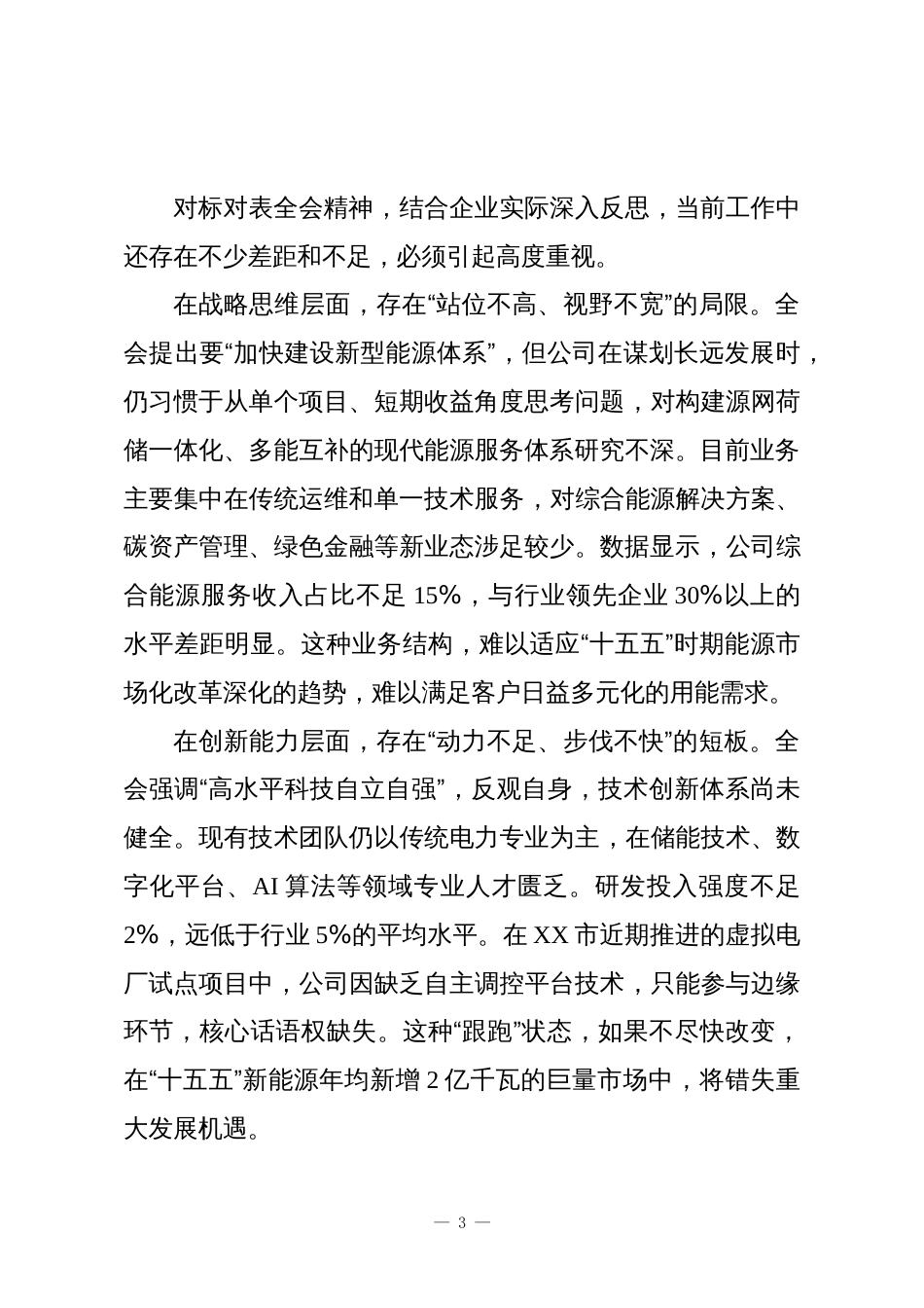 电力企业党委书记学习贯彻党的二十届四中全会精神研讨发言_第3页