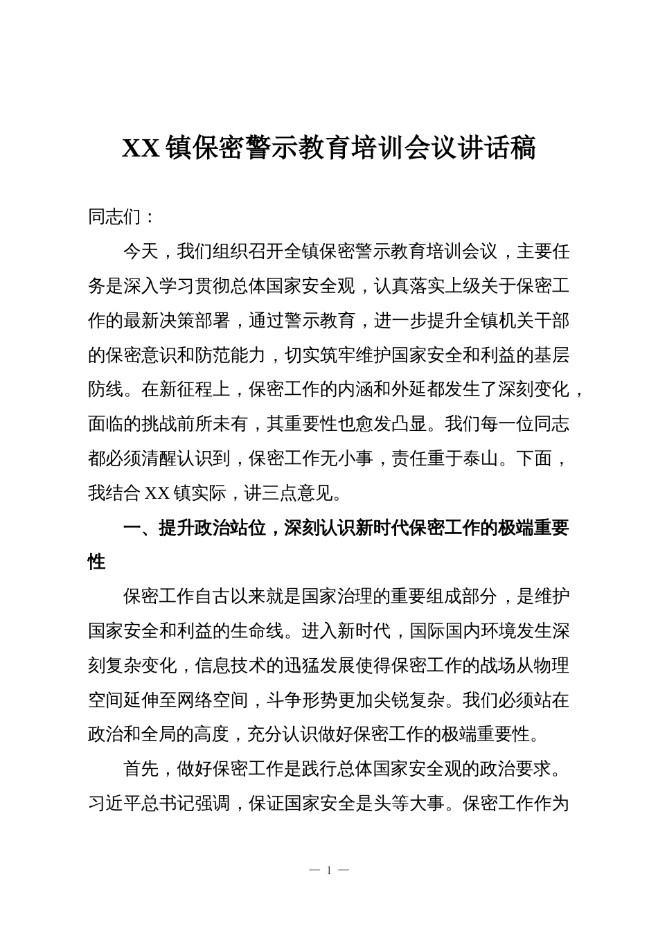XX镇保密警示教育培训会议讲话稿_第1页