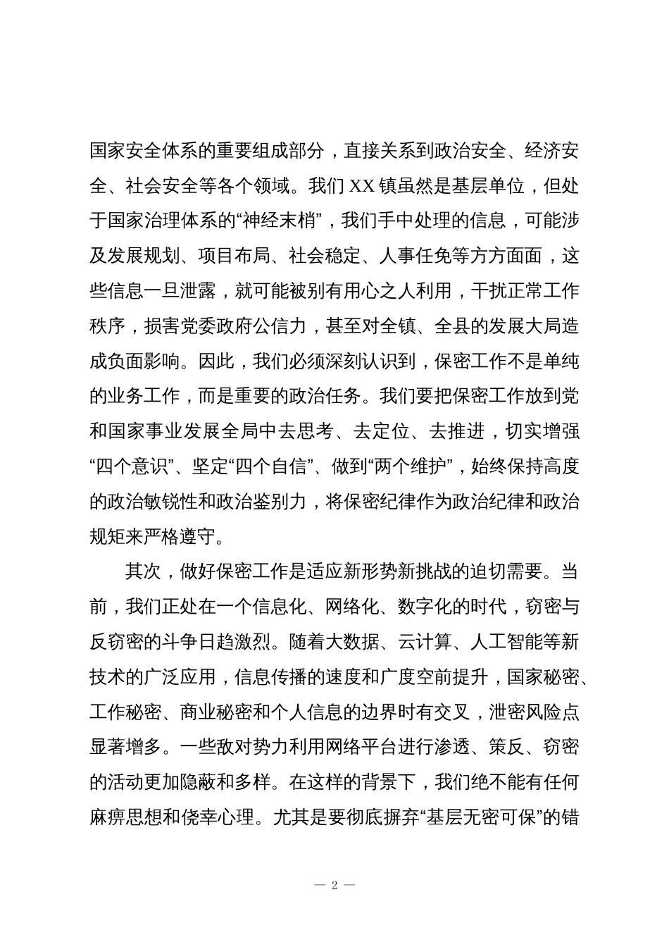 XX镇保密警示教育培训会议讲话稿_第2页
