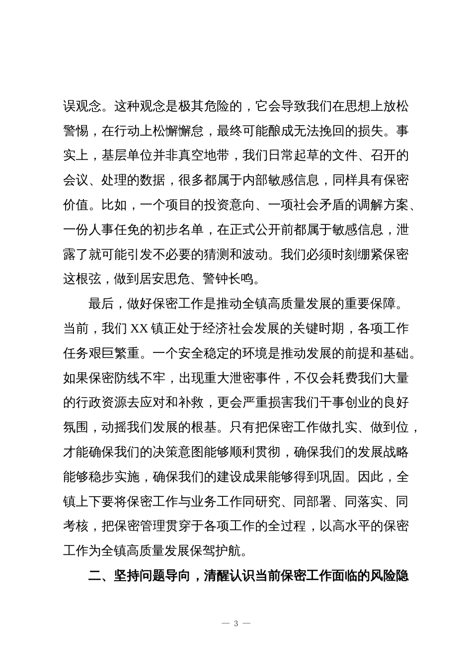 XX镇保密警示教育培训会议讲话稿_第3页