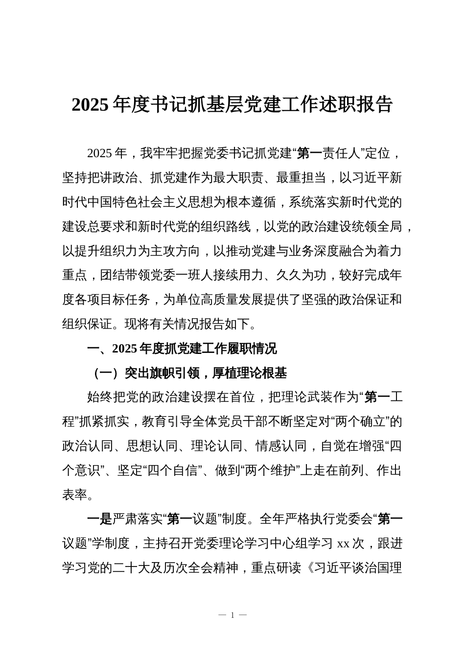 2025年度书记抓基层党建工作述职报告_第1页