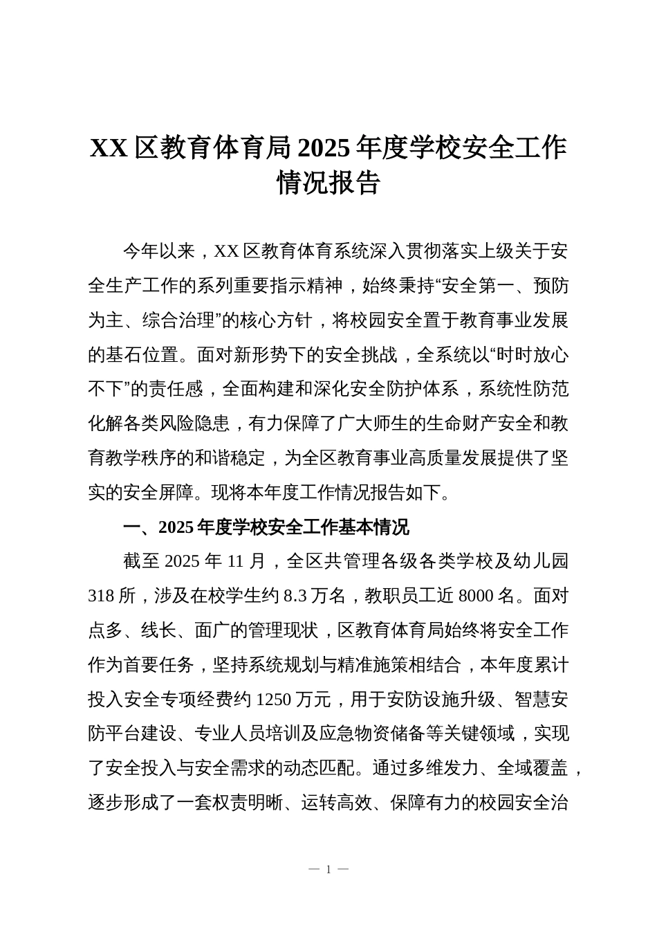 XX区教育体育局2025年度学校安全工作情况报告_第1页