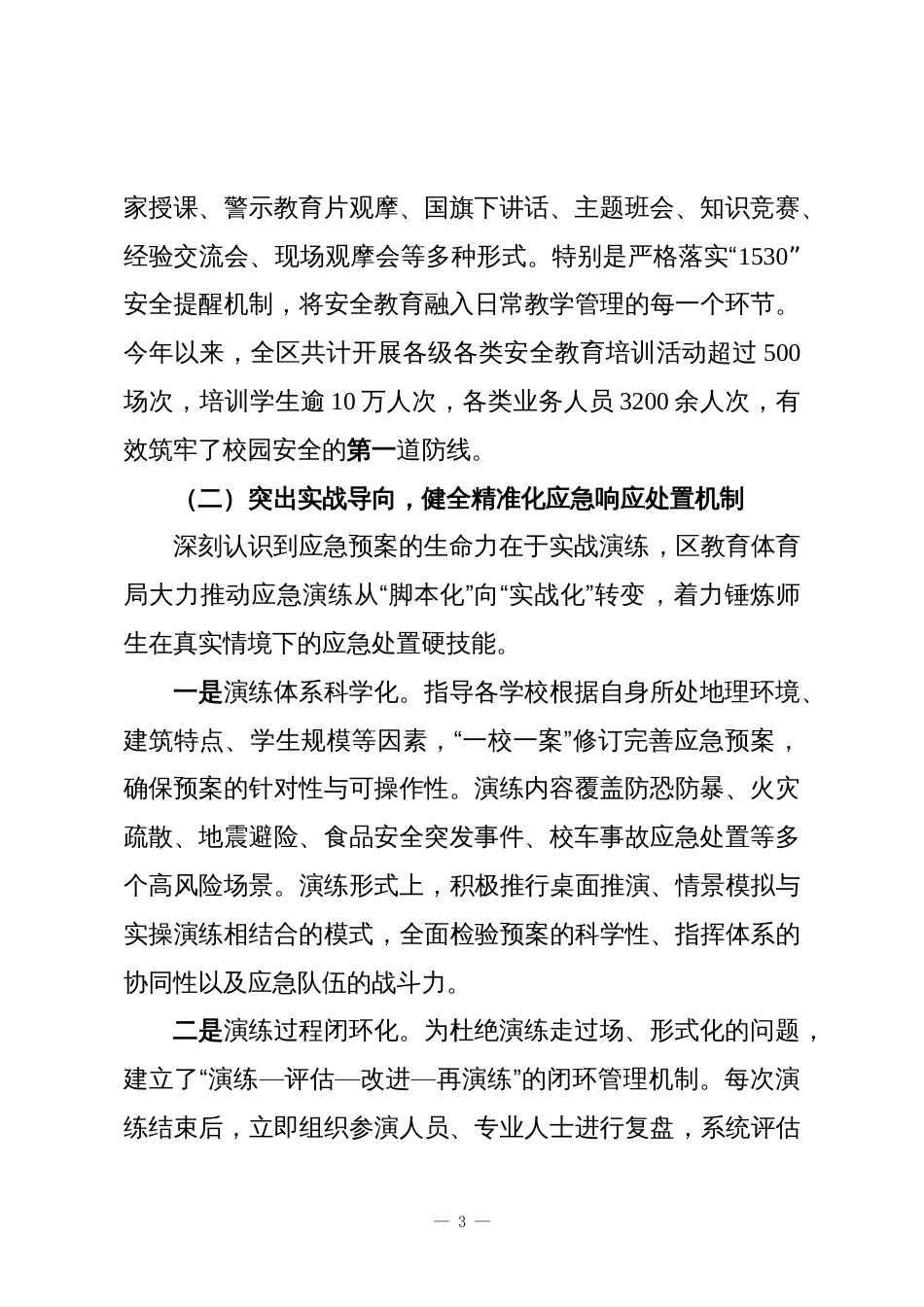 XX区教育体育局2025年度学校安全工作情况报告_第3页