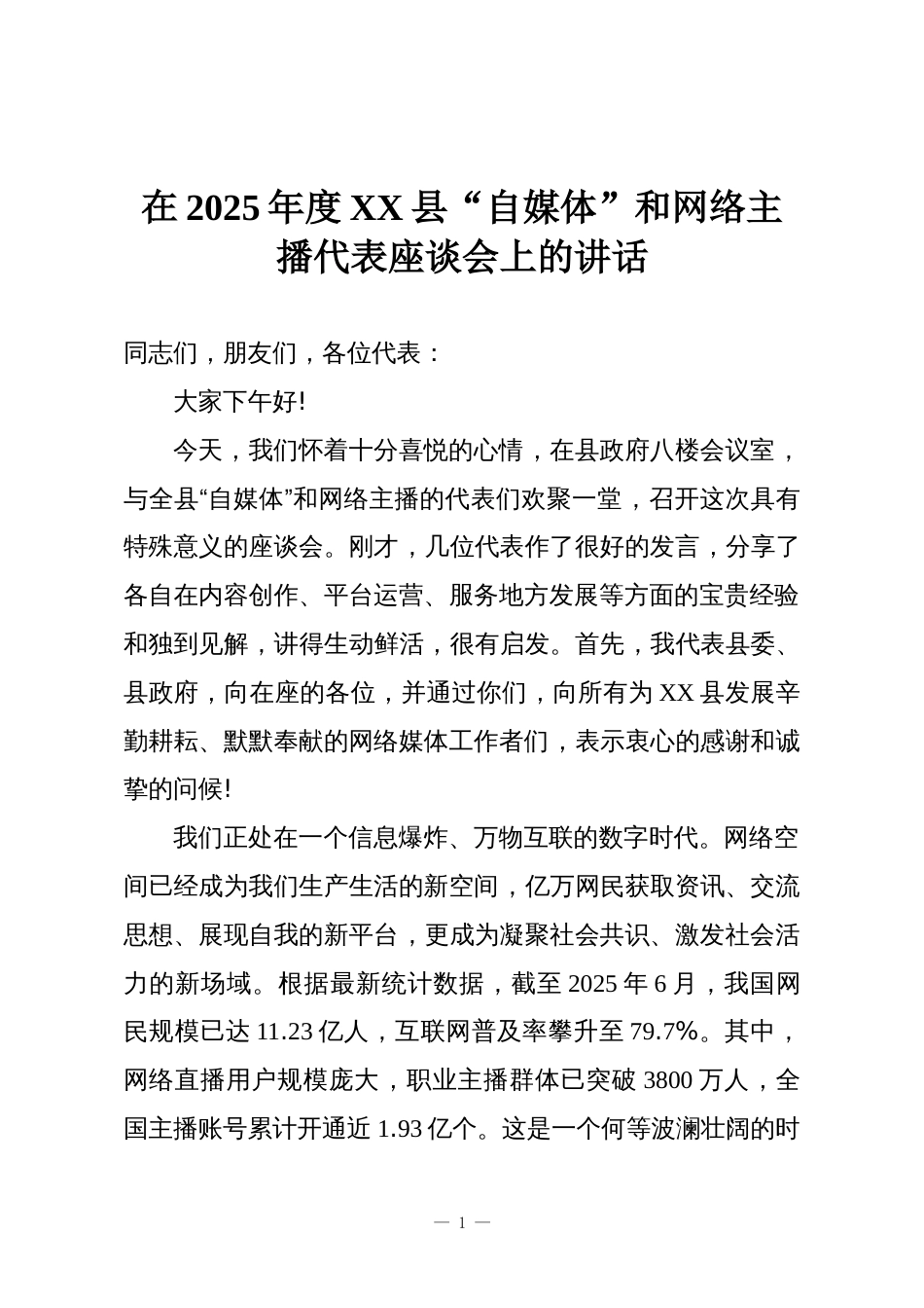 在2025年度XX县“自媒体”和网络主播代表座谈会上的讲话_第1页