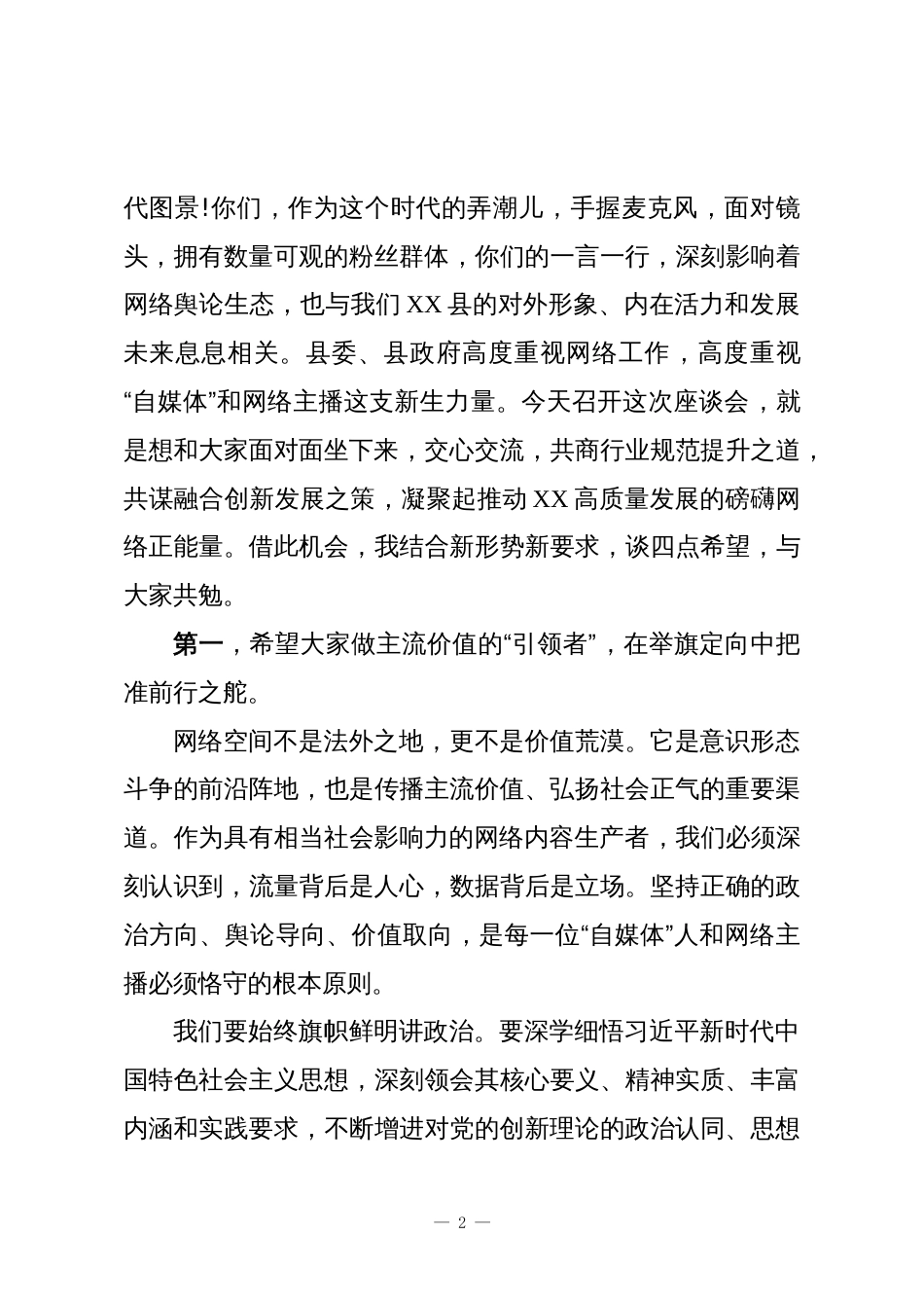 在2025年度XX县“自媒体”和网络主播代表座谈会上的讲话_第2页