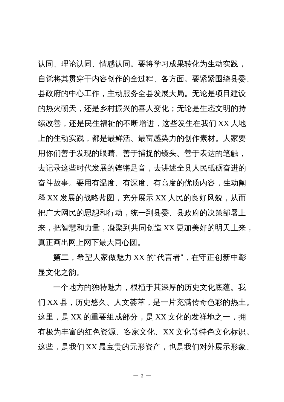 在2025年度XX县“自媒体”和网络主播代表座谈会上的讲话_第3页