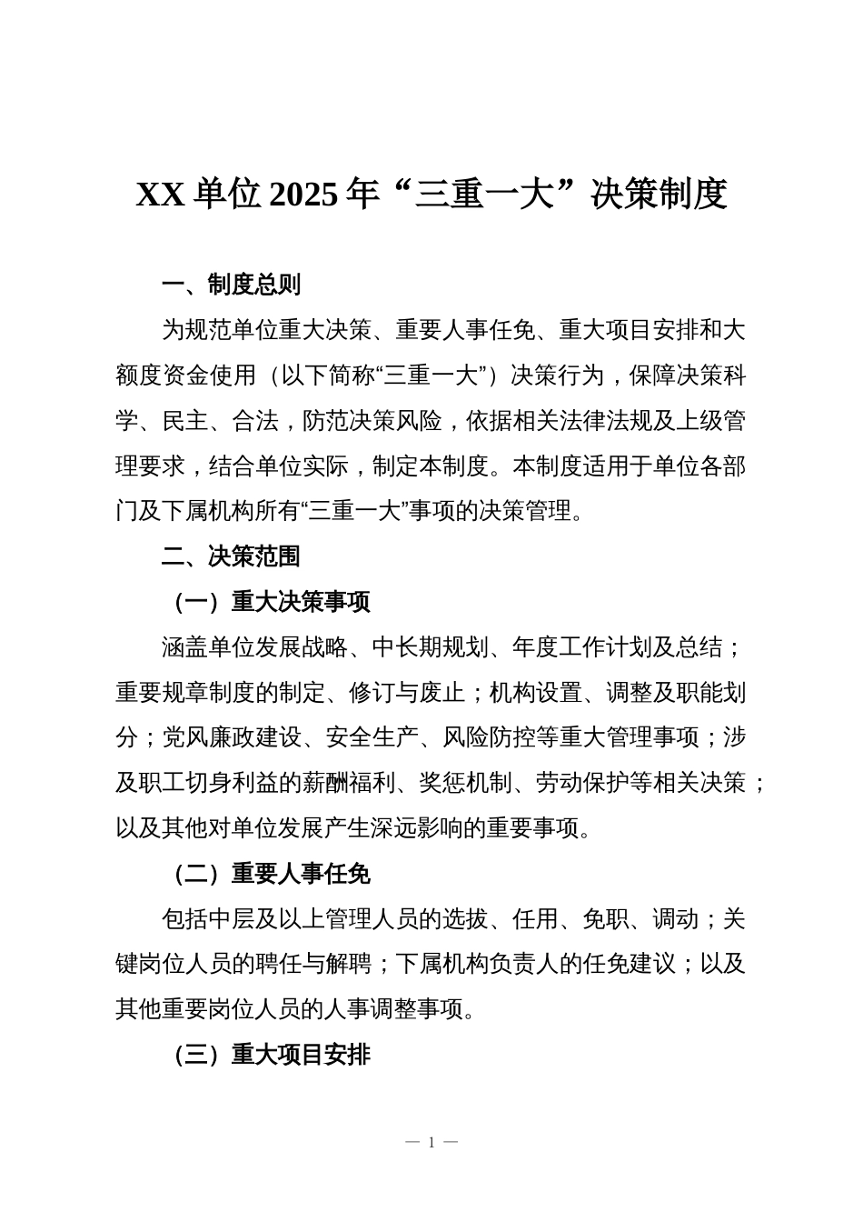 XX单位2025年“三重一大”决策制度和会议记录_第1页