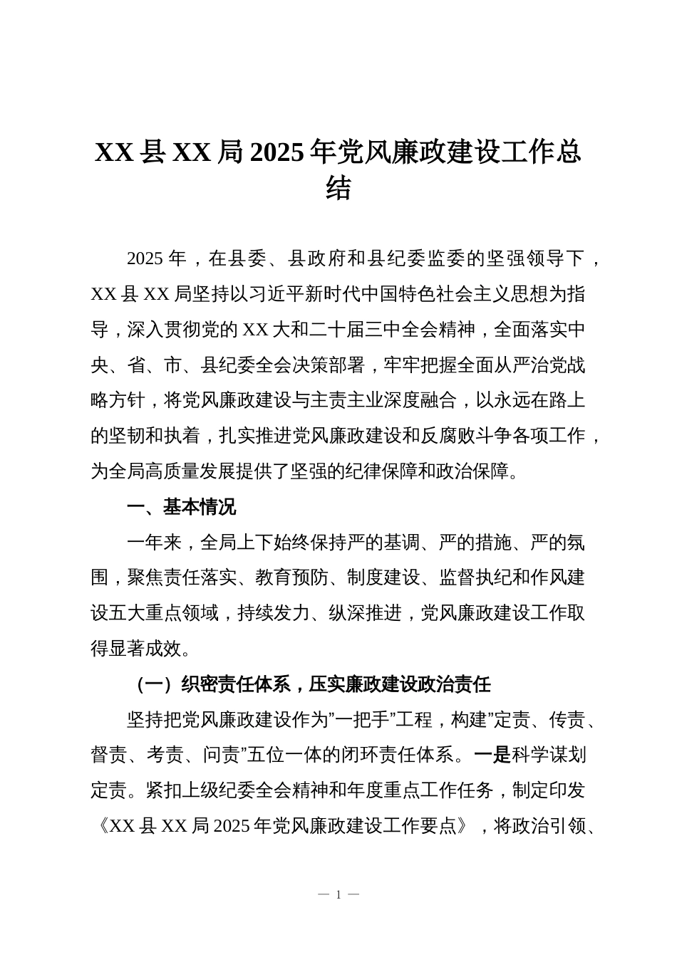 XX县XX局2025年党风廉政建设工作总结_第1页