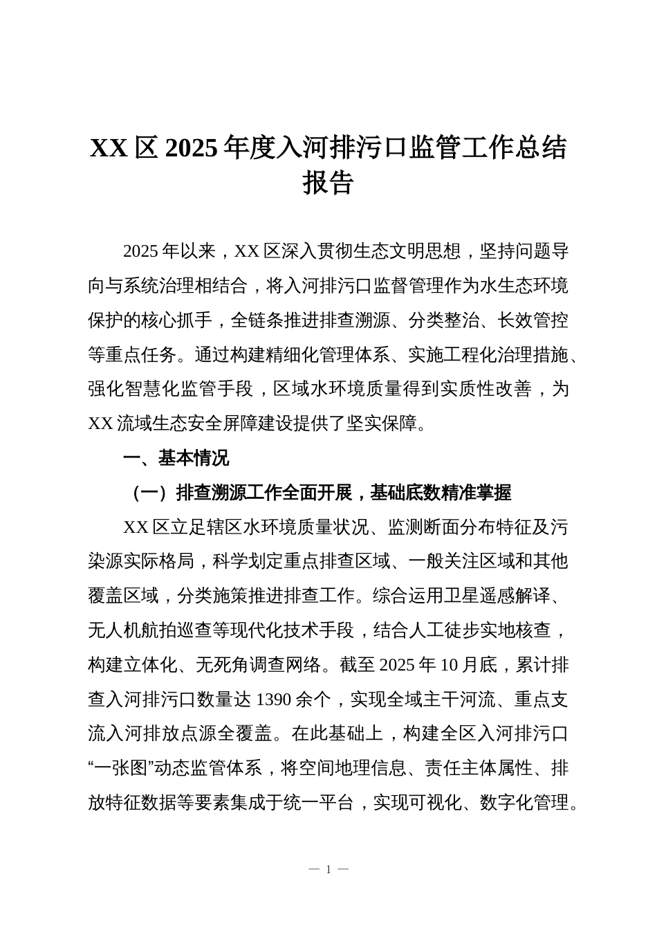 XX区2025年度入河排污口监管工作总结报告_第1页