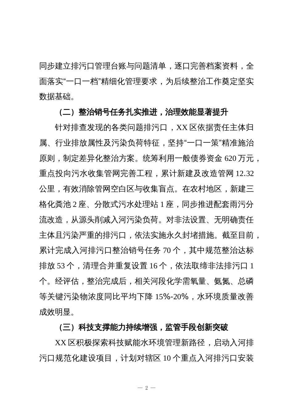 XX区2025年度入河排污口监管工作总结报告_第2页