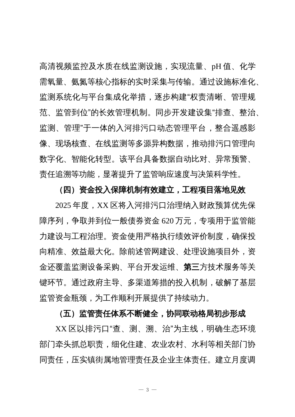 XX区2025年度入河排污口监管工作总结报告_第3页