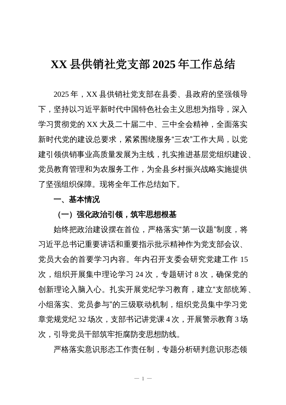 XX县供销社党支部2025年工作总结_第1页