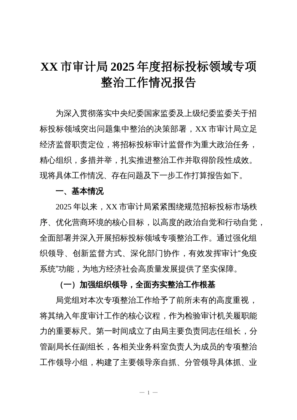 XX市审计局2025年度招标投标领域专项整治工作情况报告_第1页