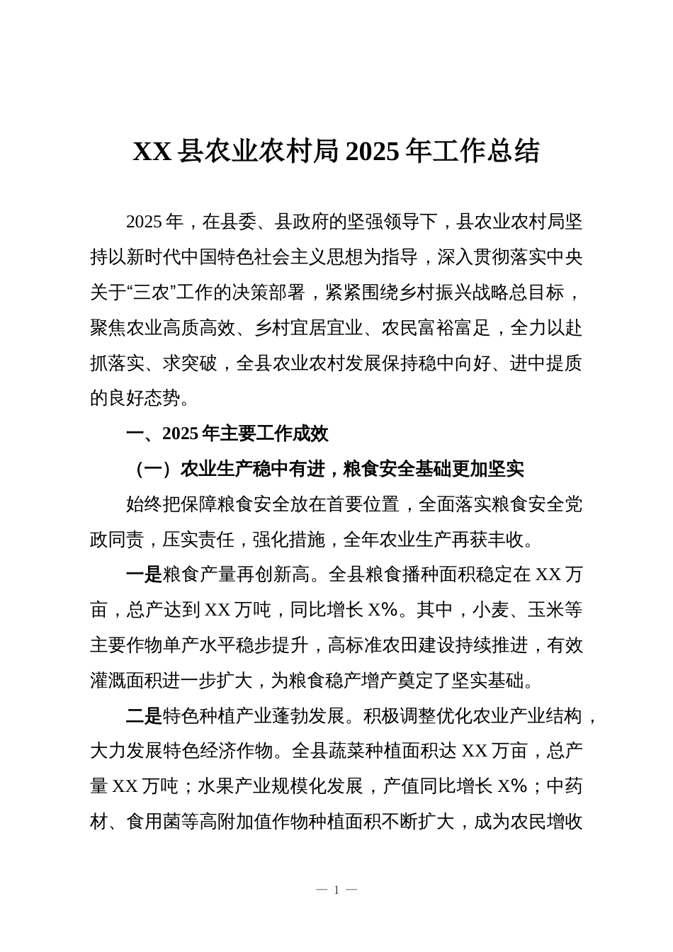 XX县农业农村局2025年工作总结_第1页
