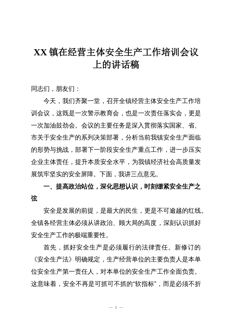 XX镇在经营主体安全生产工作培训会议上的讲话稿_第1页