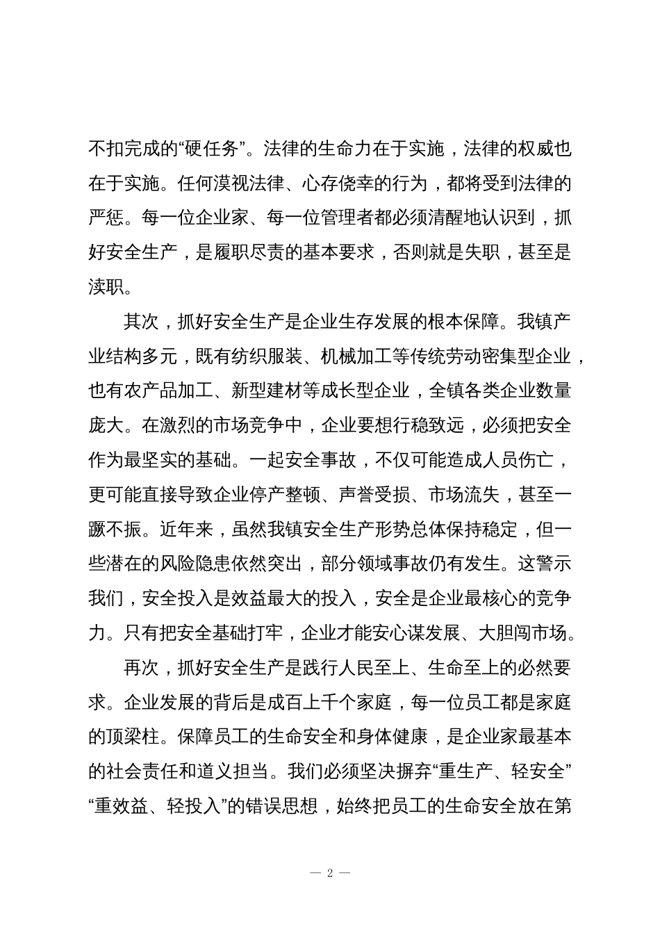 XX镇在经营主体安全生产工作培训会议上的讲话稿_第2页
