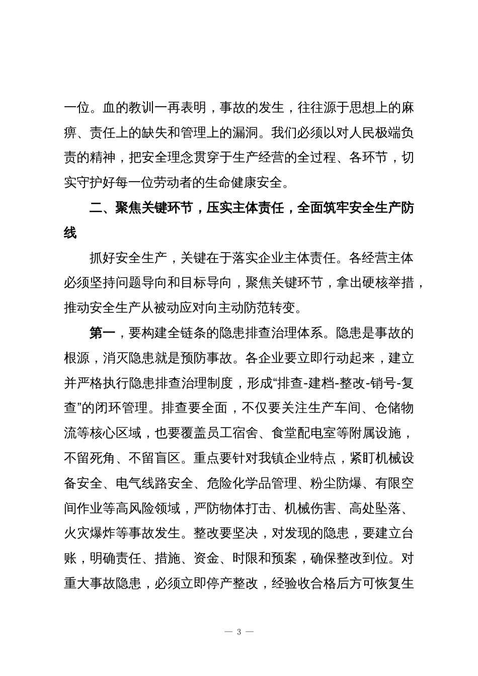 XX镇在经营主体安全生产工作培训会议上的讲话稿_第3页