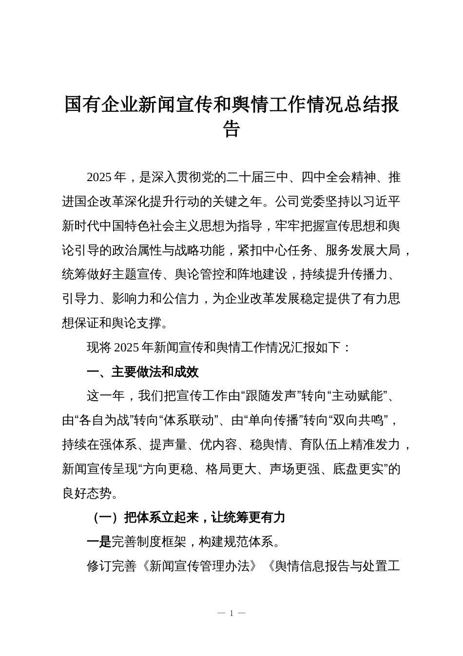 国有企业新闻宣传和舆情工作情况总结报告_第1页