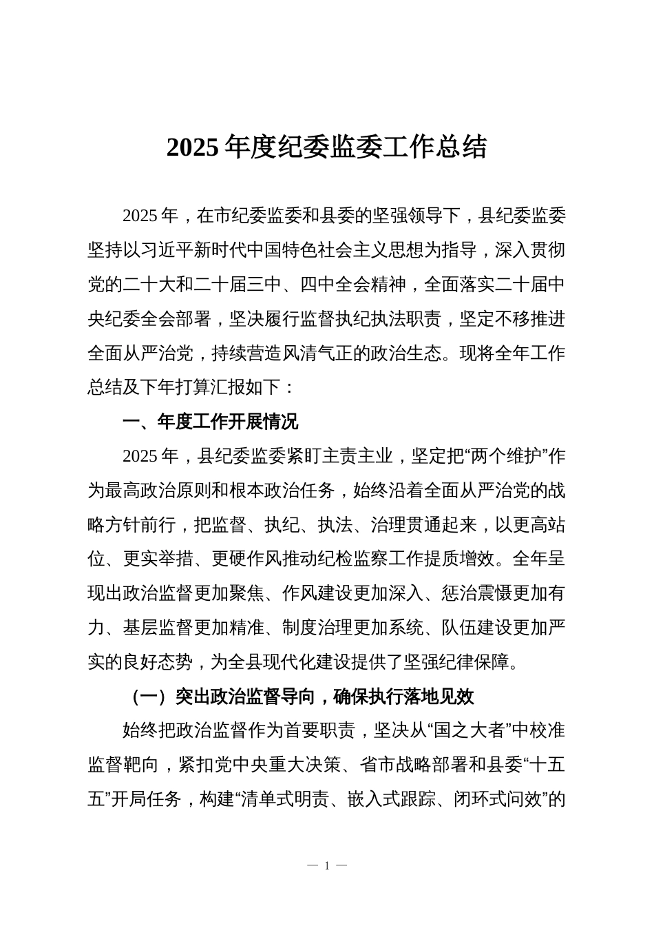 2025年度纪委监委工作总结_第1页